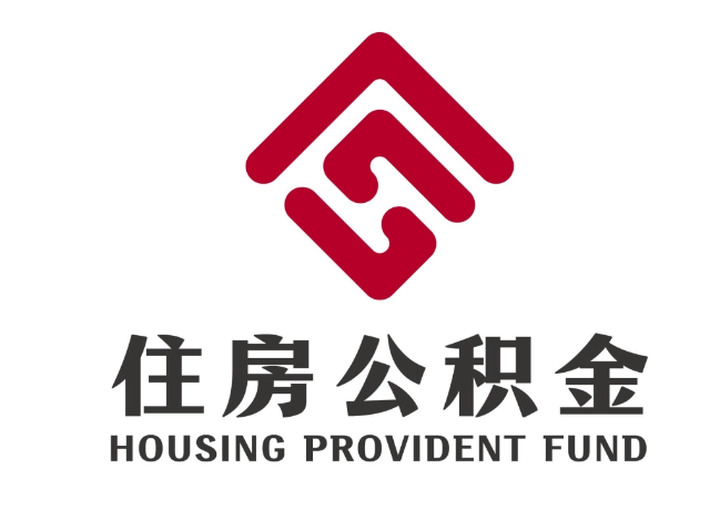 雁峰住房公积金代提